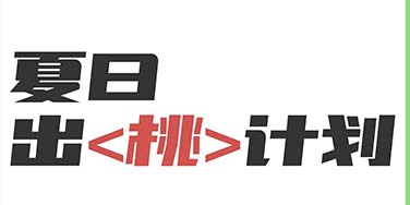 元气夏日|哪里“桃” 